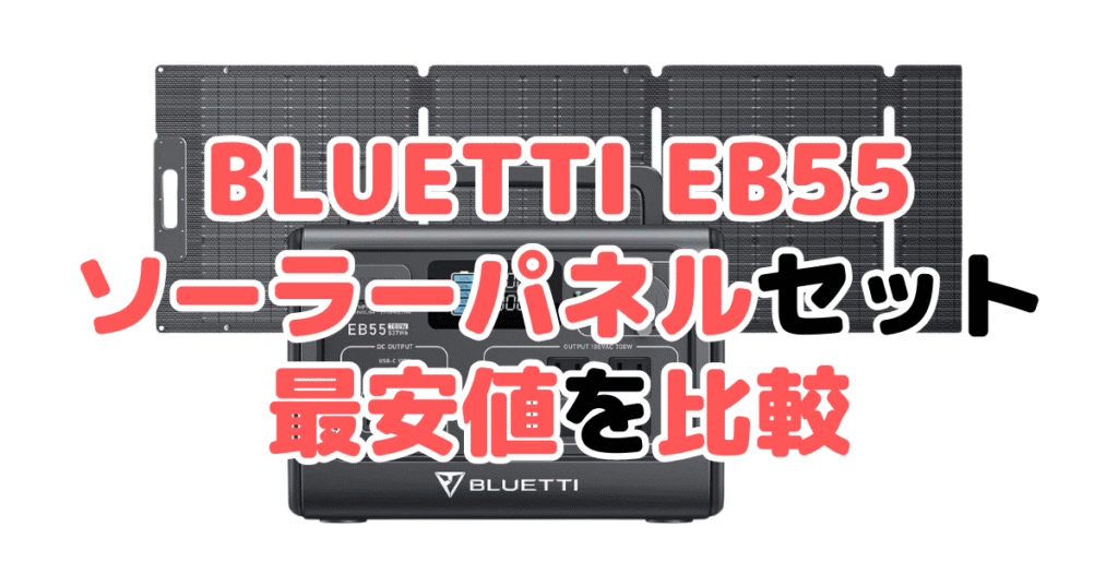 BLUETTI EB55 ソーラーパネルセットの最安値を比較