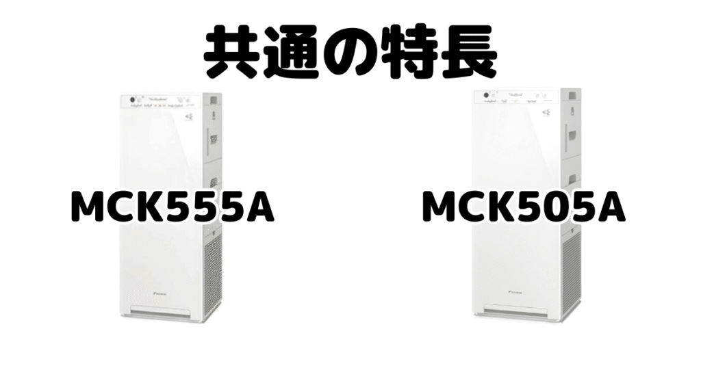 MCK555AとMCK505A 共通の特長 ダイキン空気清浄機