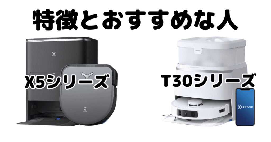 エコバックス「X5 PRO OMNI/X5 OMNIとT30 PRO OMNI/T30 OMNI/T30S PRO」の特徴とおすすめな人