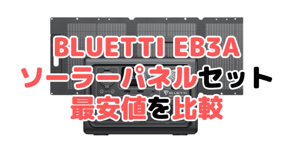 BLUETTI EB3A ソーラーパネルセットの最安値を比較