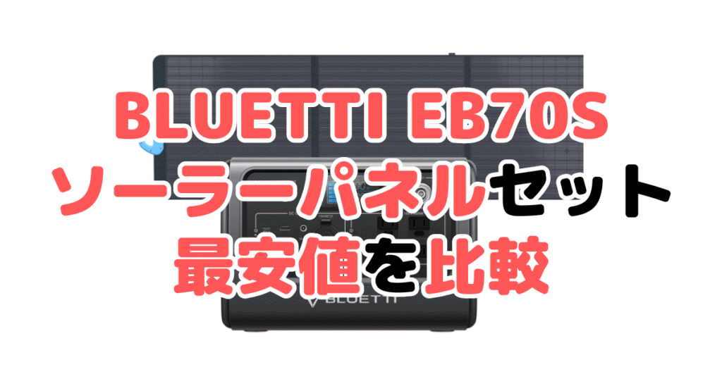 BLUETTI EB70S ソーラーパネルセットの最安値を比較