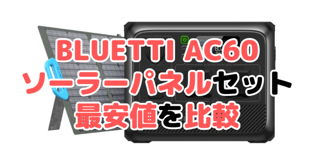 BLUETTI AC60 ソーラーパネルセットの最安値を比較