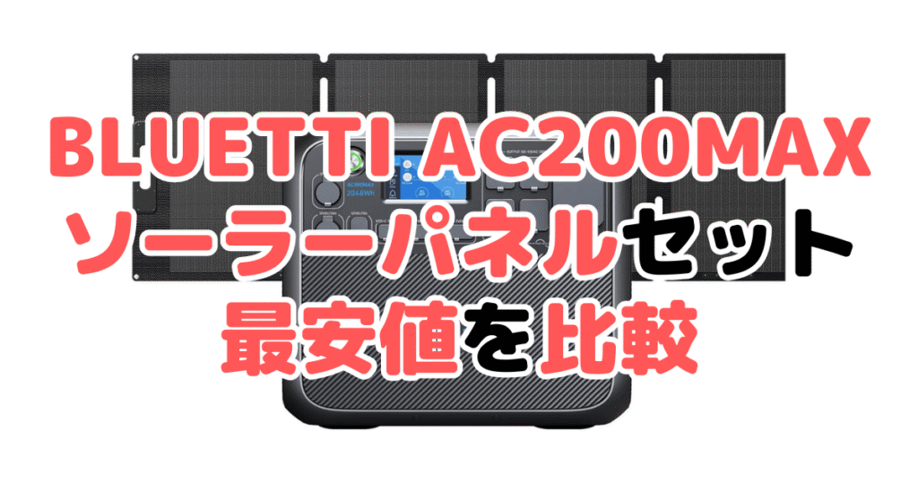 BLUETTI AC200MAX ソーラーパネルセットの最安値を比較