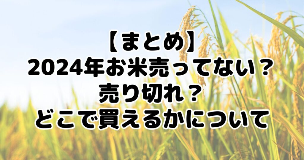 まとめ：2024年お米売ってない？売り切れ？どこで買えるかについて