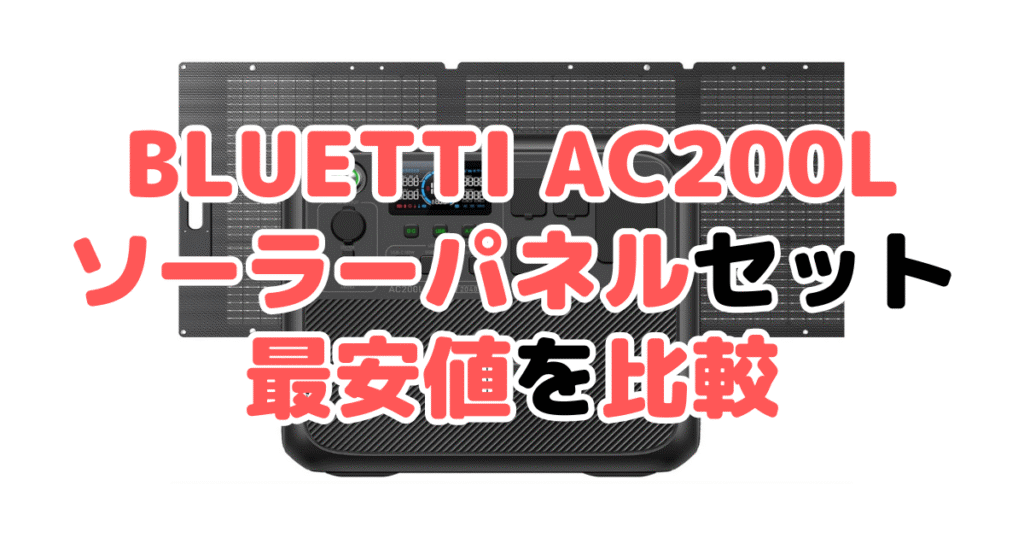 BLUETTI AC200L ソーラーパネルセットの最安値を比較