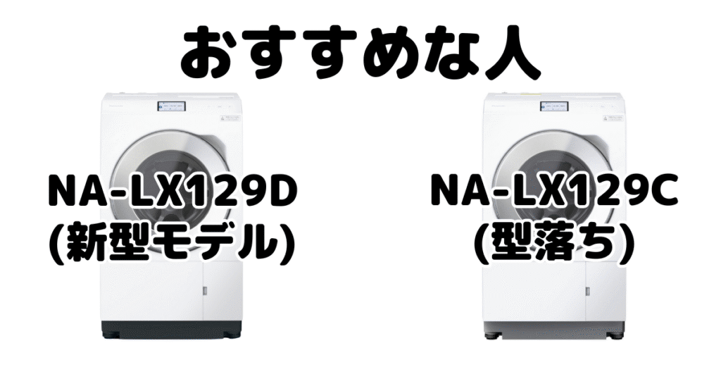 NA-LX129DとNA-LX129C パナソニックドラム式洗濯機がおすすめな人