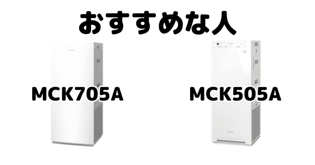 MCK705AとMCK505A ダイキン空気清浄機がおすすめな人