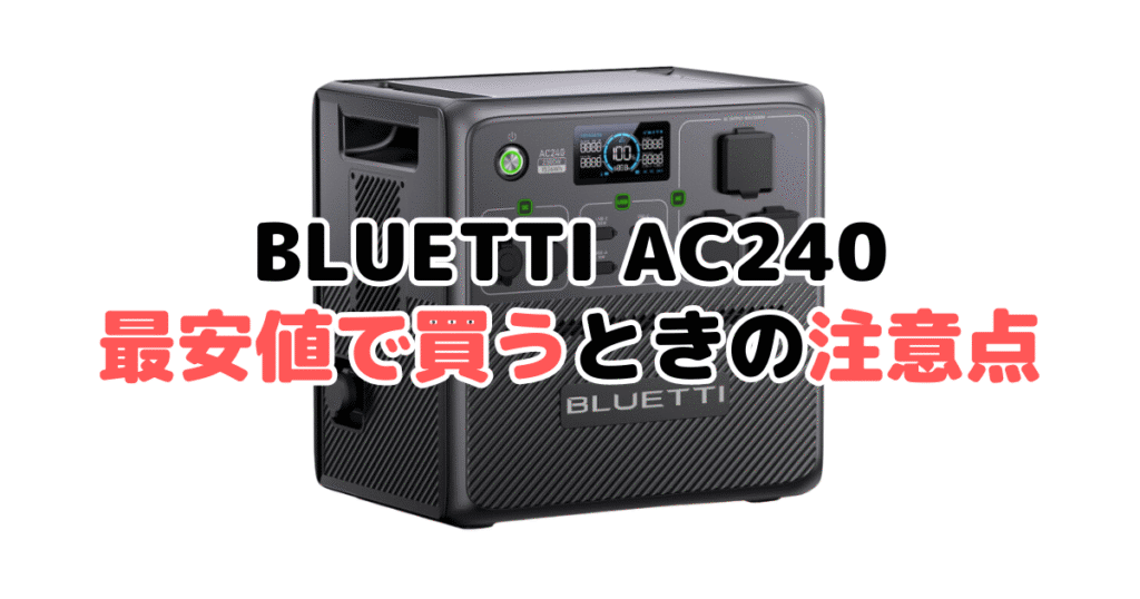 BLUETTI AC240を最安値で買うときの注意点