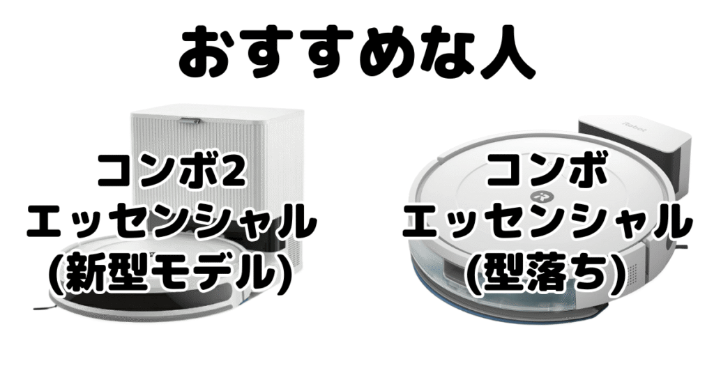 コンボ2エッセンシャルとコンボエッセンシャル iRobotロボット掃除機がおすすめな人