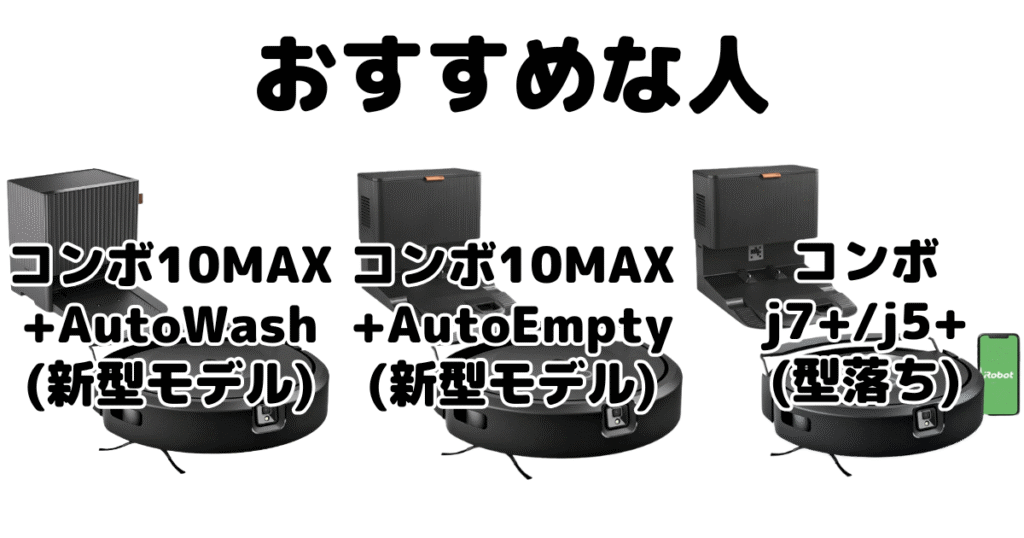 ルンバコンボ10MAXとコンボj7+/j5+ iRobotロボット掃除機がおすすめな人