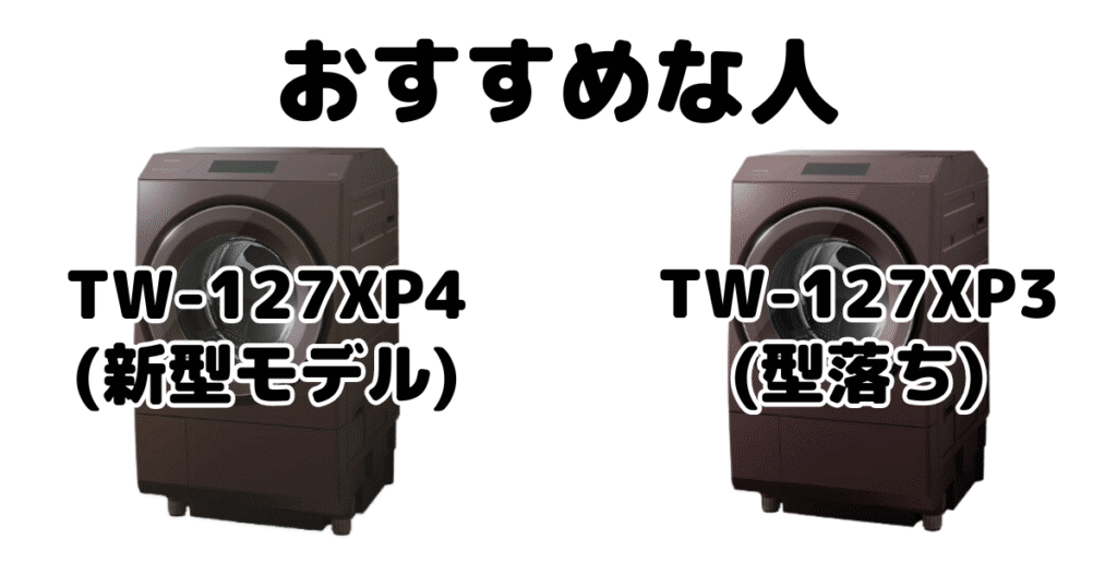 TW-127XP4とTW-127XP3 東芝ドラム式洗濯乾燥機がおすすめな人