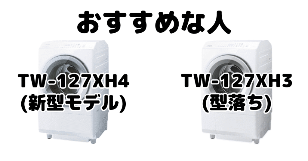 TW-127XH4とTW-127XH3 東芝洗濯乾燥機 ZABOONがおすすめな人