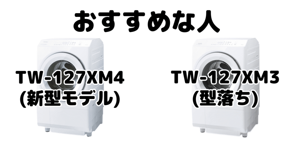 TW-127XM4とTW-127XM3 東芝洗濯乾燥機 ZABOONがおすすめな人