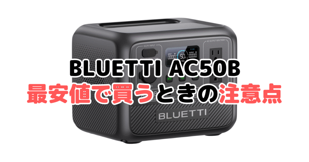 BLUETTI AC50Bを最安値で買うときの注意点