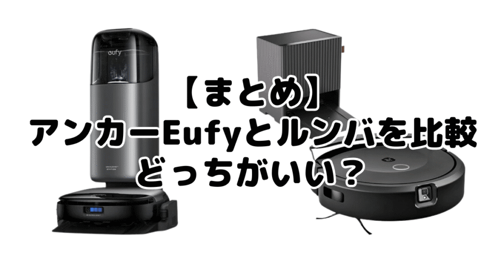 【まとめ】アンカーEufyとルンバの違いを比較！どっちがいい？