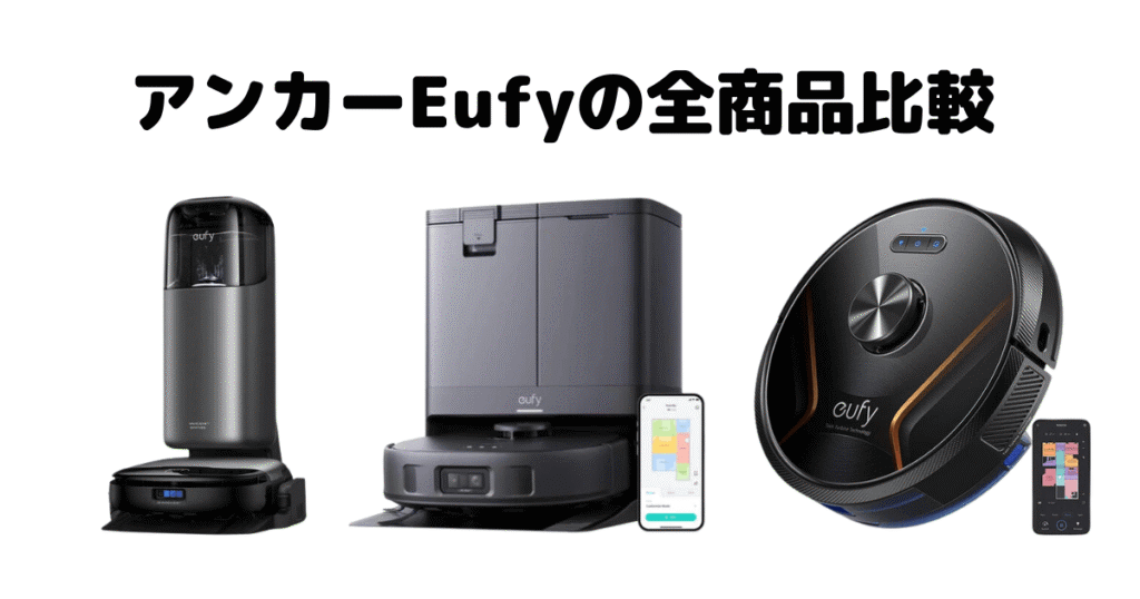 アンカーEufyの全商品比較