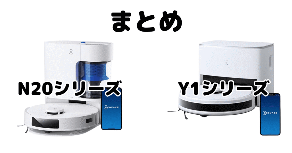 まとめ：エコバックスN20/Y1/PRO/PLUSの違いを比較 DEEBOT