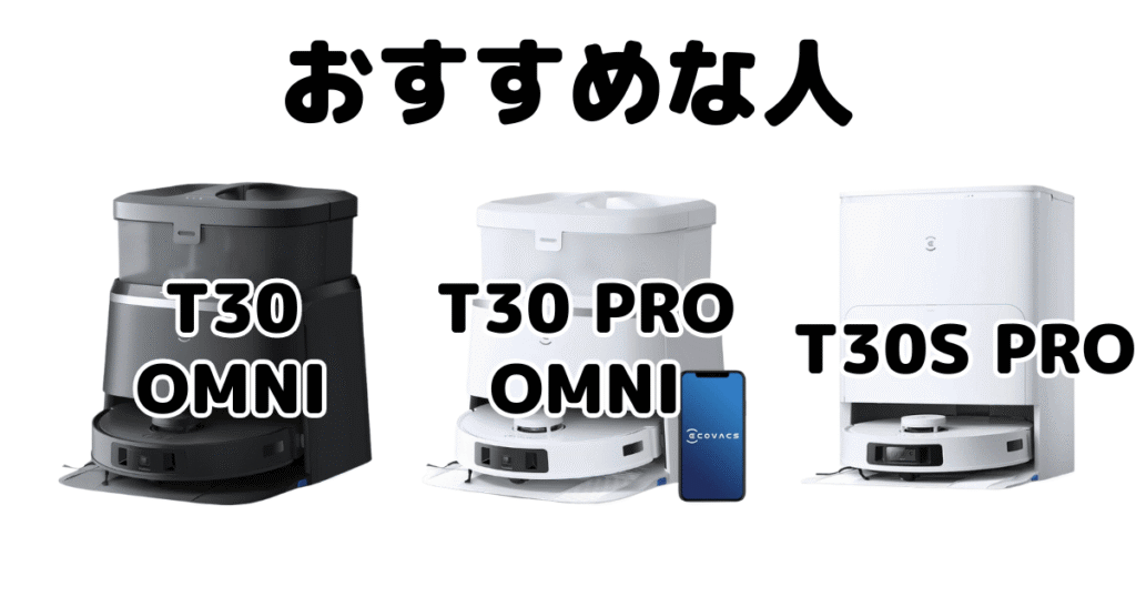 エコバックスT30/T30 PRO OMNI/T30S PROがおすすめな人