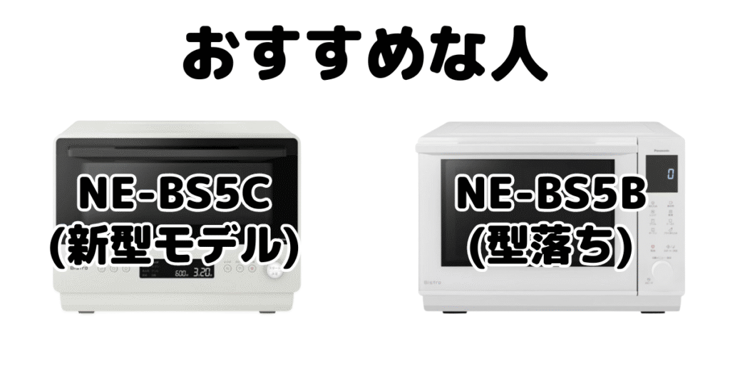 NE-BS5CとNE-BS5B パナソニックオーブンレンジがおすすめな人