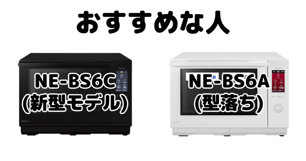 NE-BS6CとNE-BS6A パナソニックスチームオーブンレンジがおすすめな人