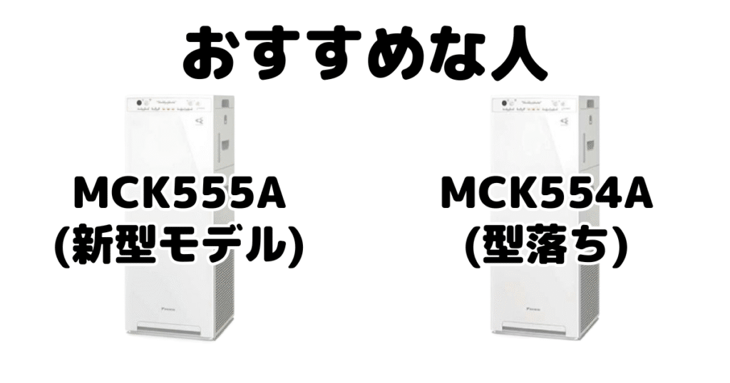 MCK555AとMCK554A ダイキン空気清浄機がおすすめな人