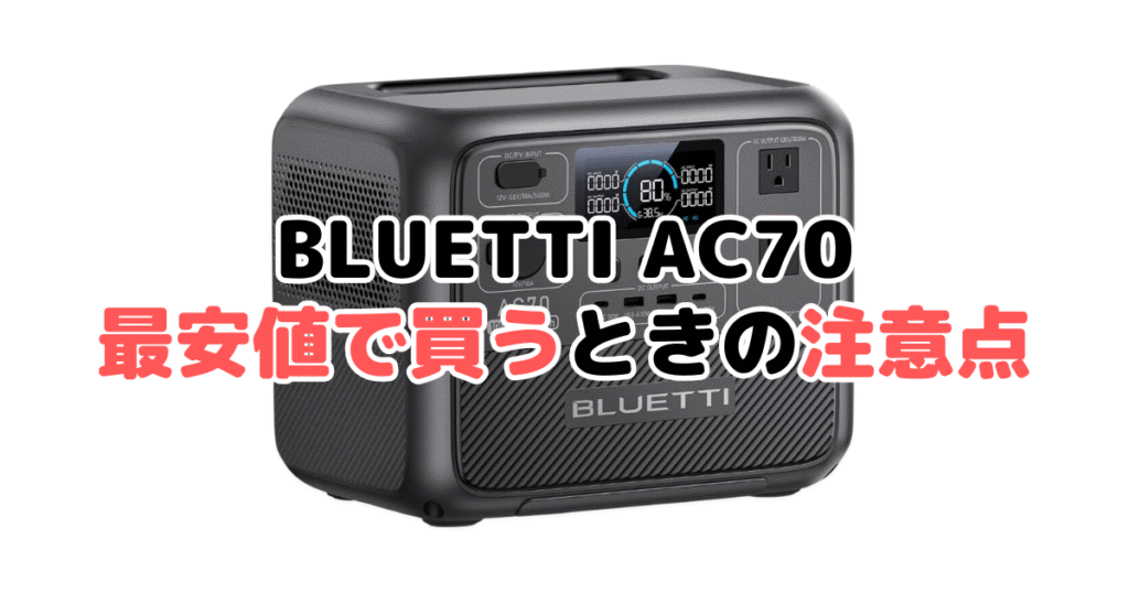 BLUETTI AC70を最安値で買うときの注意点