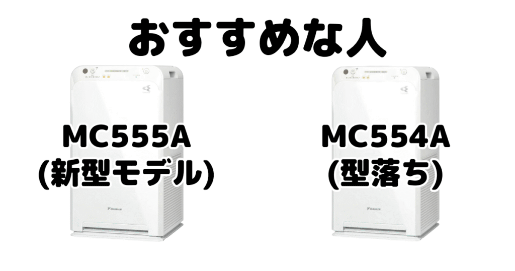 MC555AとMC554A ダイキン空気清浄機がおすすめな人