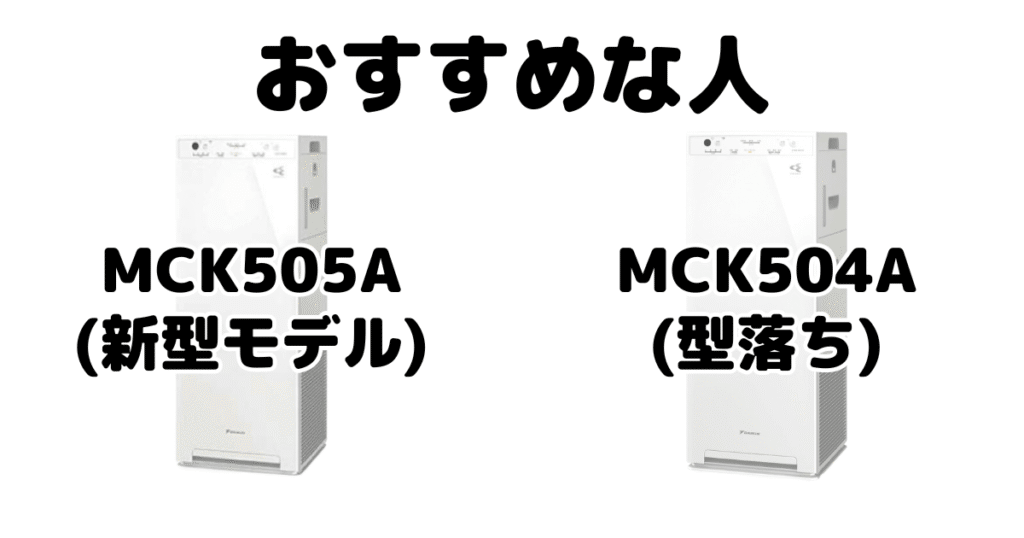 MCK505AとMCK504A ダイキン空気清浄機がおすすめな人