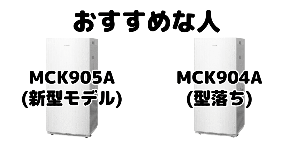 MCK905AとMCK904A ダイキン空気清浄機がおすすめな人