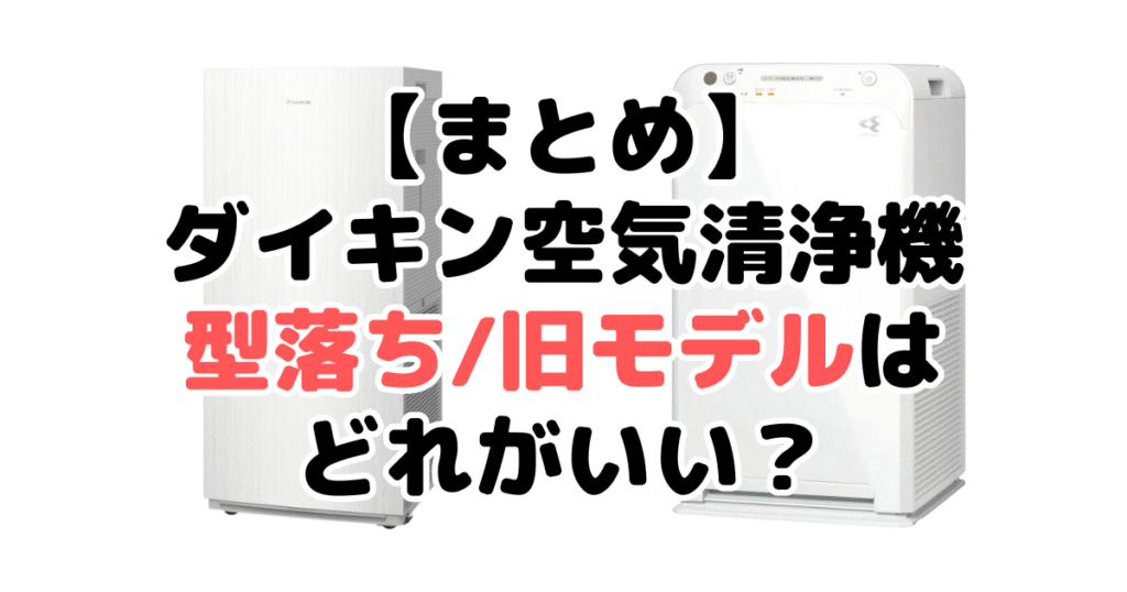 ダイキン空気清浄機の型落ち/旧モデルはどれがいいかについてのまとめ