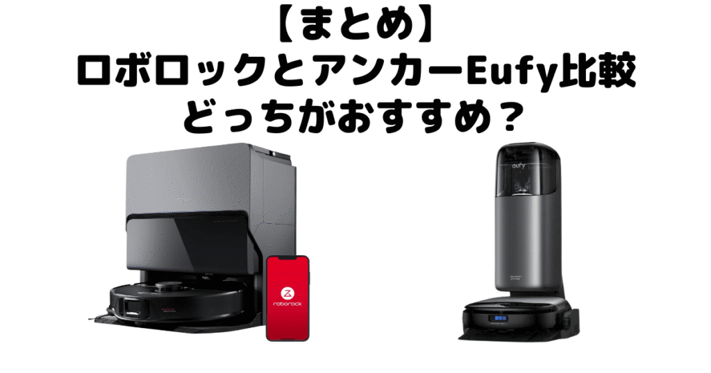 【まとめ】ロボロックとアンカーEufyを徹底比較した結果について