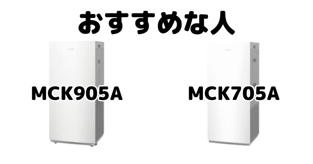 MCK905AとMCK705A ダイキン空気清浄機がおすすめな人