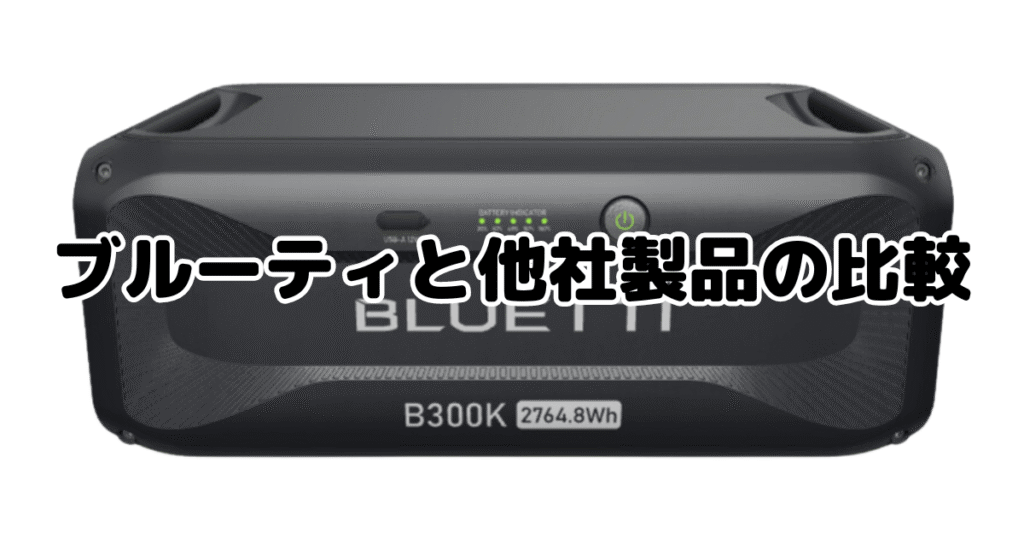 ブルーティと他社製品の比較