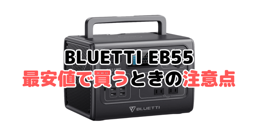 BLUETTI EB55を最安値で買うときの注意点