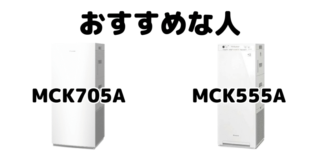 MCK705AとMCK555A ダイキン空気清浄機がおすすめな人