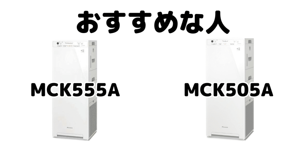 MCK555AとMCK505A ダイキン空気清浄機がおすすめな人