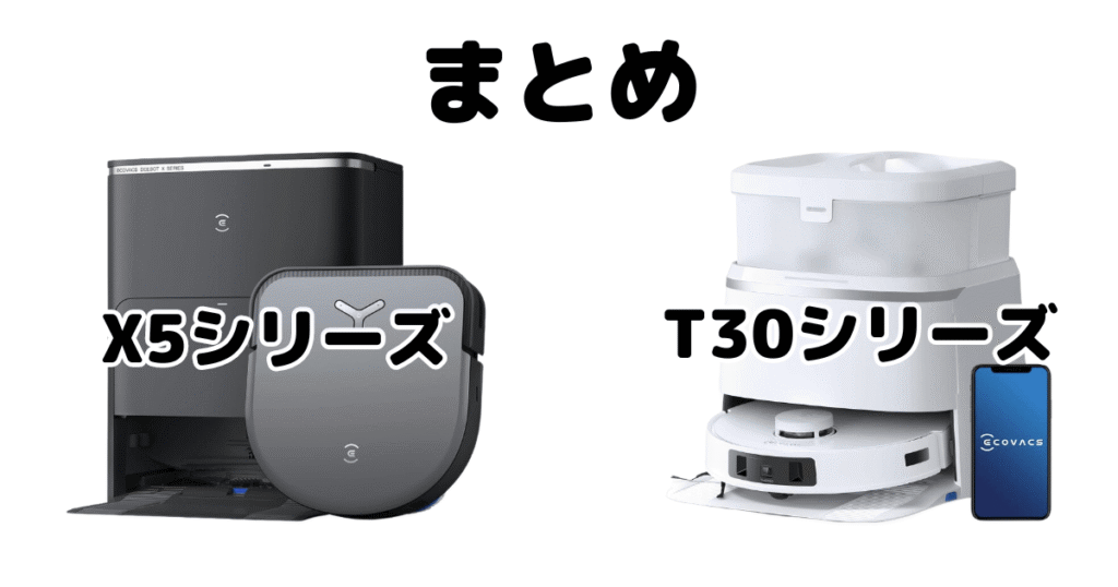 【まとめ】エコバックスX5とT30の違いを比較について