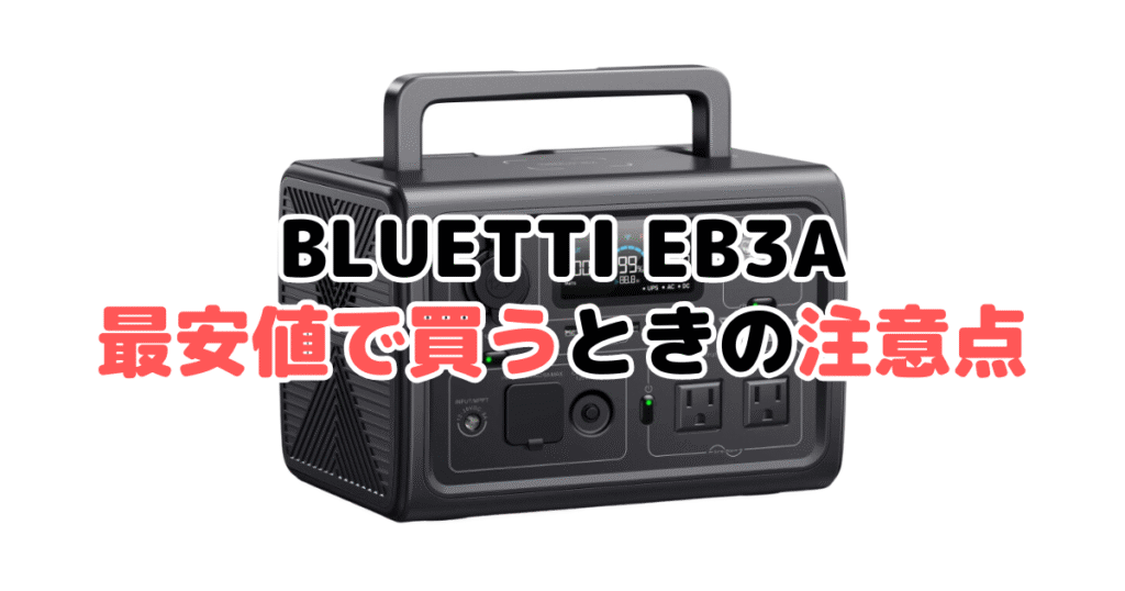 BLUETTI EB3Aを最安値で買うときの注意点