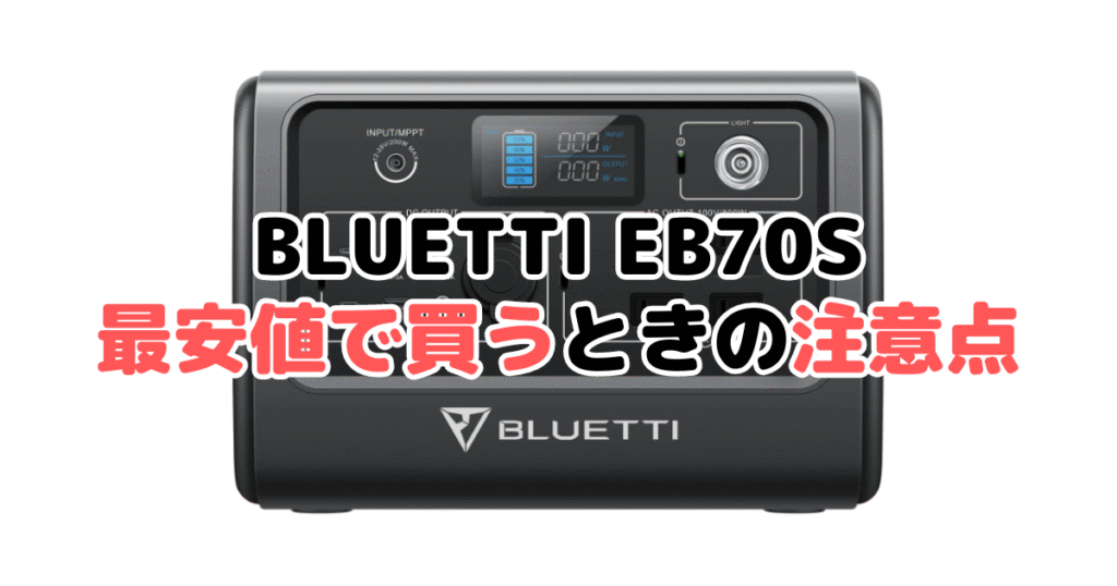 BLUETTI EB70Sを最安値で買うときの注意点