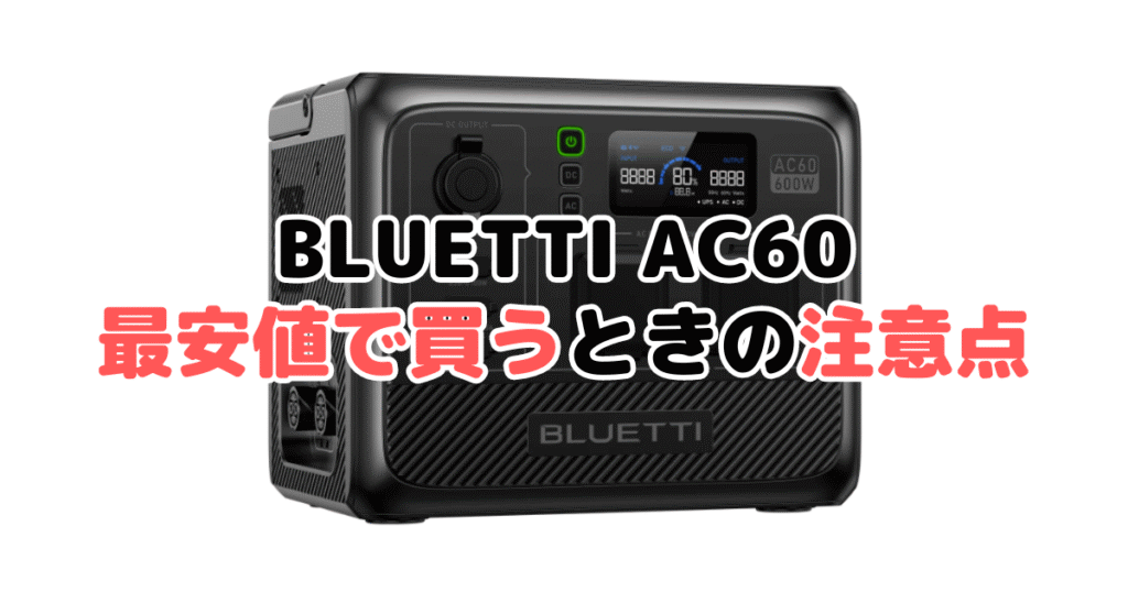 BLUETTI AC60を最安値で買うときの注意点