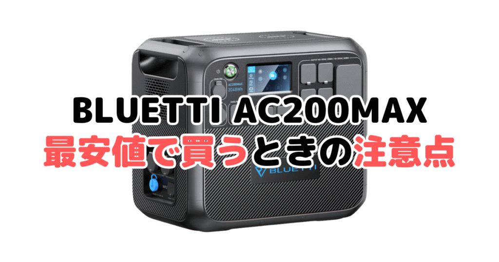 BLUETTI AC200MAXを最安値で買うときの注意点