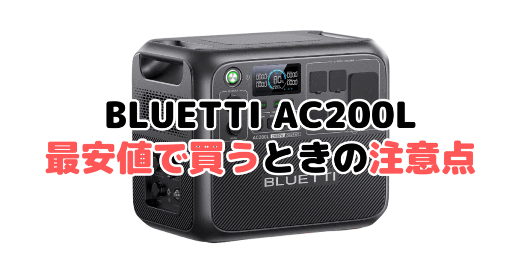 BLUETTI AC200Lを最安値で買うときの注意点