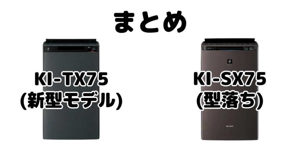 KI-TX75とKI-SX75の違いを比較 シャープ空気清浄機まとめ