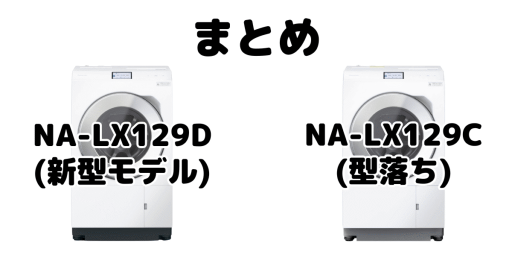 NA-LX129DとNA-LX129Cの違いを比較 パナソニックドラム式洗濯機まとめ