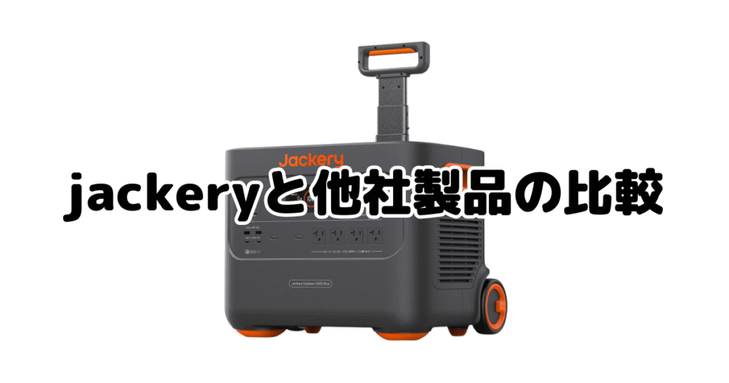 jackeryポータブル電源と他社製品の比較