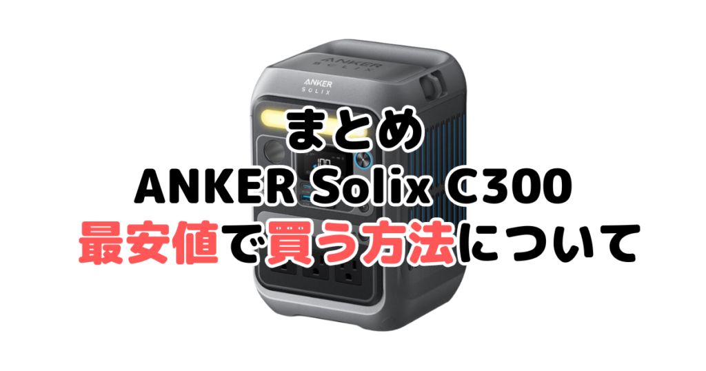 ANKER Solix c300を最安値で手に入れるための方法についてのまとめ