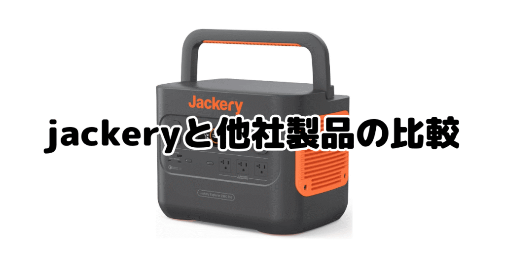 jackeryポータブル電源と他社製品の比較