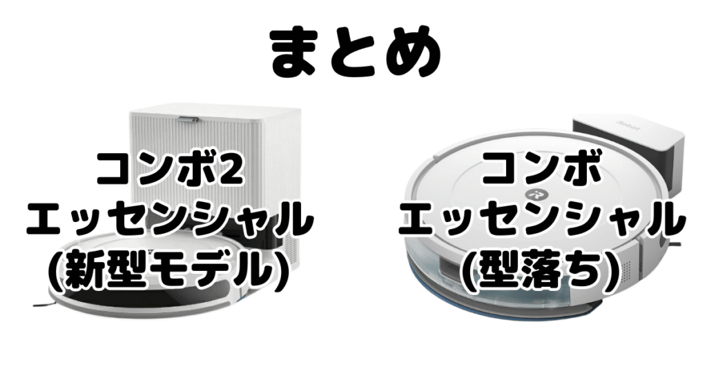 コンボ2エッセンシャルとコンボエッセンシャルの違いを比較 iRobotロボット掃除機まとめ