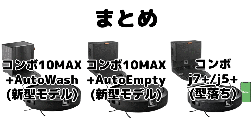 ルンバコンボ10MAXとコンボj7+/j5+の違いを比較 iRobotロボット掃除機まとめ