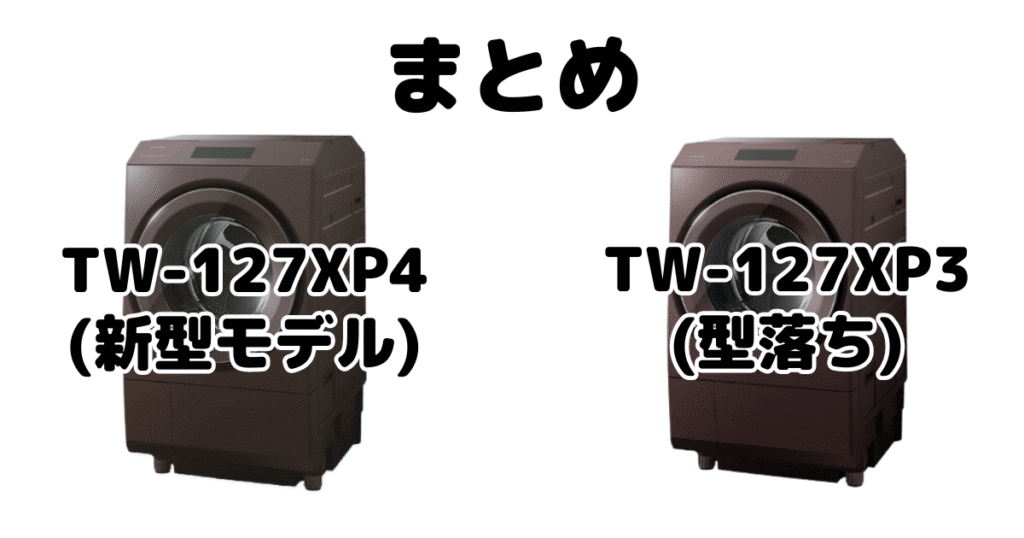 TW-127XP4とTW-127XP3の違いを比較 東芝ドラム式洗濯乾燥機まとめ